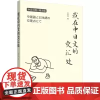 正版 我在中日文的交汇处 (中日对照·精读版) 继《来日方长》后旅日作家毛丹青的又一部双语手绘随笔集 毛丹青 著 世界图
