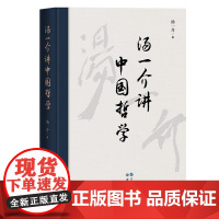 正版图书 汤一介讲中国哲学 汤一介 著 北京世图