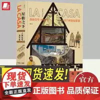 后浪正版 屋檐之下 人类住宅进化史 漫画住宅三千年 从洞穴到智能家居建筑剖析图人文历史 西班牙漫画 后浪漫图像小说书
