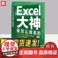 后浪正版 Excel大神是怎么做表的 数据分析Excel入门到精通速成指南 办公软件教程 职场经管自我提升员工培训书