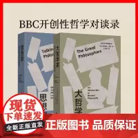 [单套自选] BBC开创性哲学对谈录: 大哲学家+思想家 [英] 布莱恩·麦基 著,王幸华 、吴芸菲 译 理想国