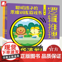 聪明孩子的思维训练游戏书 四川科学技术出版社
