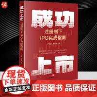 2024新书 成功上市 注册制下IPO实战指南 卢旺盛 欧铭希 IPO审核案例 上市公司 公司法指南 典型案例 法律出版