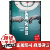 正版图书 医院的深渊(译文纪实系列·日本现场观察) (日)高梨有希子 著 张士杰 / 殷玥 译 上海译文出版社