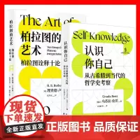 正版书 [单套自选] 认识你自己+柏拉图的艺术 :柏拉图诠释十论 努斯译丛 理查德·卢瑟福 乌苏拉·伦茨 编 东方出