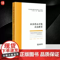 2024新书 社区矫正对象法治教育 中央司法警官学院社区矫正研究中心组织编写 法律出版社9787519789923