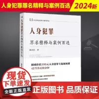 2024新书 人身犯罪罪名精释与案例百选 陈洪兵 刑法罪名精释与案例百选 侵犯人身权利罪实务疑难问题 法律出版社9787