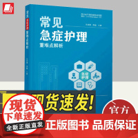 常见急症护理重难点解析 四川科学技术出版社