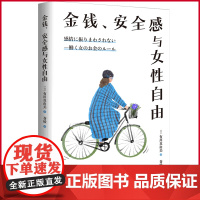 正版 金钱、安全感与女性自由 有川真由美 著 苍绫 译 北京时代华文书局 9787569946130