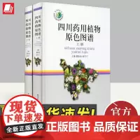 四川药用植物原色图谱(上.下册) 四川科学技术出版社