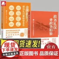 金牌新员工职场礼仪与职业素养+政务礼仪与政务形象2册靳斓著职场竞争要么出众要么出局职场礼仪素养职业道德培训教材正版书籍中