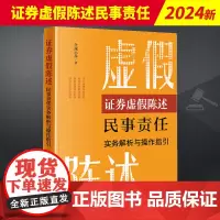 2024新书 证券虚假陈述民事责任实务解析与操作指引 合规小兵 虚假陈述侵权损害赔偿纠纷处理实务 法律出版社978751