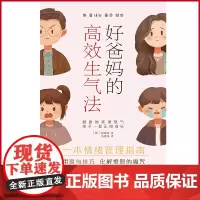 正版 好爸妈的高效生气法:健康地表现怒气,亲子一起正向成长 张成旭 著 冯燕珠 译 北京时代华文书局 9787569
