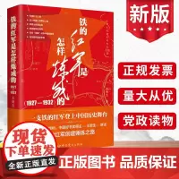 正版2024 铁的红军是怎样炼成的1927-1932 王新生中共党史出版社 党员领导干部学习党史普及读本革命精神党建图书