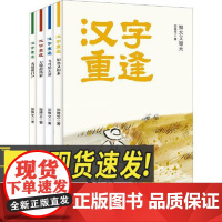 汉字重逢 (全四册) 四川科学技术出版社