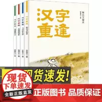 汉字重逢 (全四册) 四川科学技术出版社