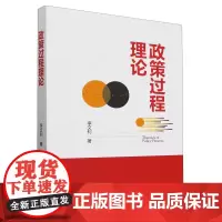 正版书 政策过程理论 李文钊 著 中国社会科学出版社