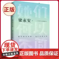 正版 她们何以不同:52个生活之问 梁永安 著 北京时代华文书局 9787569954814