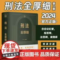 2024新 刑法全厚细第八版 冯江 第8版刑法解释与适用全书指导与疑难注解 中国刑法典法条刑法修正案十一工具书法制社97