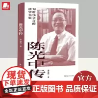 正版2024年陈光中传为时代立言的法学大家 张建伟著 刑事诉讼法证据法学家陈光中传记法学家人物故事书籍 中国大百科全书出
