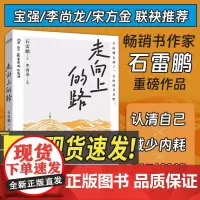 走向上的路 千万粉丝教育博主石雷鹏 书全新作 认清自己减少内耗 找到突破自我的方法 自我实现励志积极生活 李尚龙王宝强