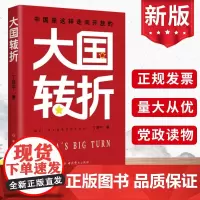 2024新书 大国转折 中国是这样走向开放的 丁晓平 中共党史出版社 党员领导干部学习党史普及读本党建读物图书籍9787