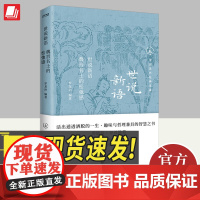 世说新语 江苏凤凰文艺出版社