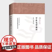 正版《甲骨文字趣释》七百多个甲骨文字唐冶泽 唐良博/著 讲述一部生动鲜活的殷商社会生活史文字研究
