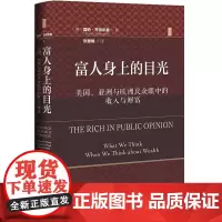 正版书 富人身上的目光:美国、亚洲与欧洲民众眼中的收入与财富 思想会丛书 [德]雷纳·齐特尔曼 著 张慧娟 译 社科文