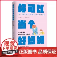 正版 你可以当个好妈妈 乔 著 王胜 译 北京时代华文书局 9787569954791