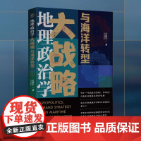 正版书 地理政治学、大战略与海洋转型 吴征宇 著 中国社会科学出版社