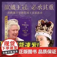 伊丽莎白二世与英国王室家族 一部跨越千年的英国王室家族史女王的传奇生涯英国世相演变英国女王与王室成员点滴细节国大百科全书