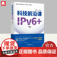 科技前沿课 IPv6+ 人民日报出版社