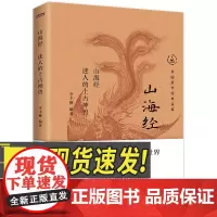 山海经 江苏凤凰文艺出版社