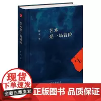 预售 正版书 艺术是一场冒险 曾焱 著 商务印书馆