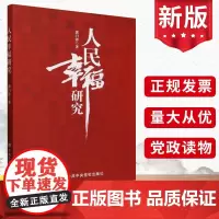 2024 人民幸福研究 郭曰铎 中共中央党校出版社 马克思主义人民幸福理论和实践问题研究中国政治党建读物图书籍978