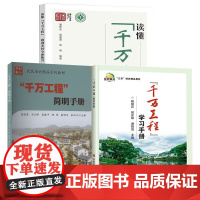 套装三册千万工程简明手册 +千万工程学习手册+读懂千万工程 千万工程相关知识 制度政策成果 高效生态农业发展参考指南