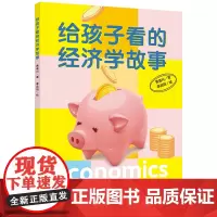 给孩子看的经济学故事 用尤其有趣的方式讲清楚孩子身边的经济学 经济学家专门为孩子写的经济学思考入门书 6大核心经济主题