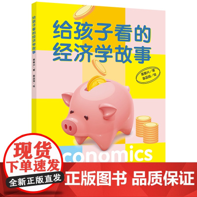给孩子看的经济学故事 用尤其有趣的方式讲清楚孩子身边的经济学 经济学家专门为孩子写的经济学思考入门书 6大核心经济主题