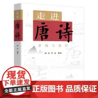 预售正版 走进唐诗 素描与鉴赏 康桥 梦溪 编著GK 远东出版社