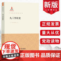 正版 九三学社史 中国参政党丛书 九三学社中央委员会著 华文出版社9787507559088