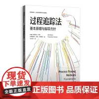 预售正版 过程追踪法:基本原理与指导方针 格致方法社会科学研究方法译丛[丹麦]德里克·比奇 等著 格致出版社