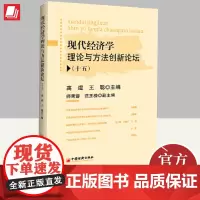 正版2024年现代经济学理论与方法创新论坛(十五)高煜 王聪编 优秀经济学研究成果 经济学研究方法书籍 中国经济出版社