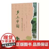 预售正版 《乡土中国》整本书阅读教与学 周亚骥 高鹭 主编GK 远东出版社