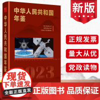 2024正版 中华人民共和国年鉴(2023版)新华出版社 中华人民共和国年鉴社9771000964234 各级党政机关企