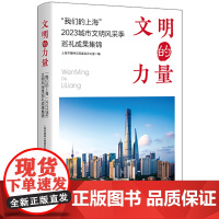 预售正版 文明的力量 “我们的上海”2023城市文明风采季巡礼成果集锦 上海市精神文明建设委员会办公室 编GK学林出版社