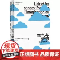 正版 空气与梦想:论运动想象力 法国哲学研究丛书·学术译丛 (法) 加斯东·巴什拉 胡可欣 上海人民出版社