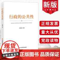 2024 行政的公共性 王雅琴 著 行政公共性相关理论和实践问题研究人员学者党政干部学习读本书籍 中央党校出版社97