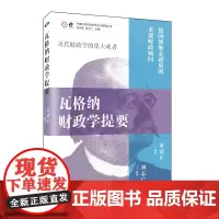 预售正版 瓦格纳财政学提要/中国近现代财政学名作新编丛书 童蒙正 编著GK 远东出版社