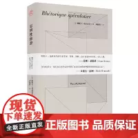 正版图书 思辨性修辞 (法)帕斯卡·基尼亚尔 著 纯粹Pura出品 广西本社